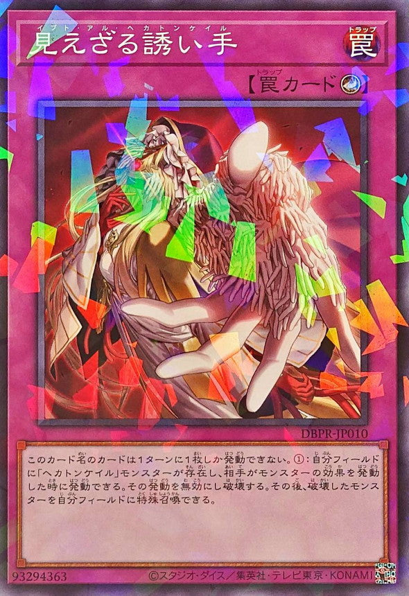 見えざる誘い手【DBPR-JP010】【パラレル】