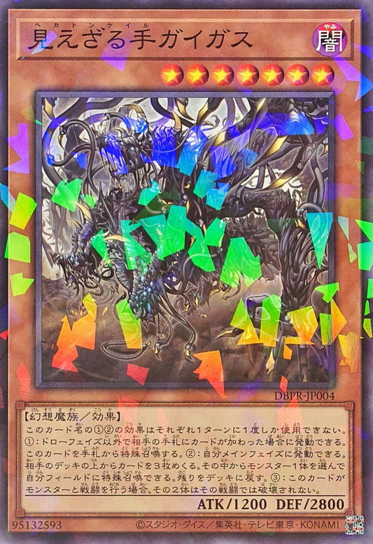 見えざる手ガイガス【DBPR-JP004】【パラレル】