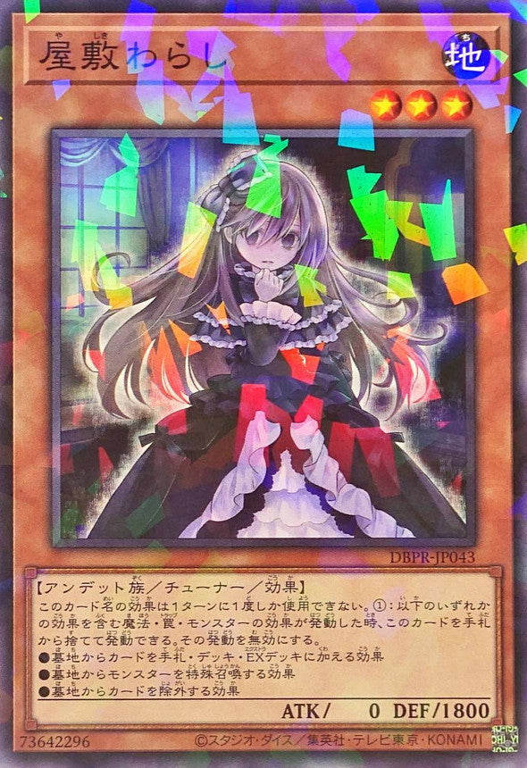 屋敷わらし【DBPR-JP043】【パラレル】