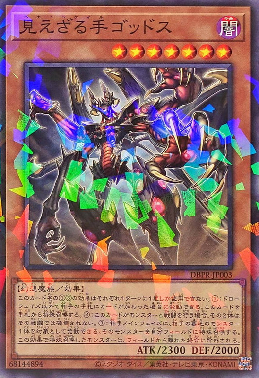 見えざる手ゴッドス【DBPR-JP003】【パラレル】