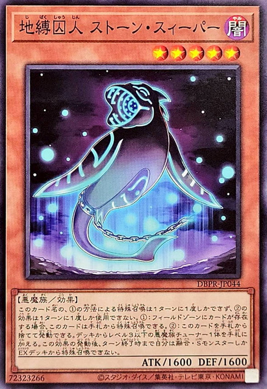 地縛囚人 ストーン・スィーパー【DBPR-JP044】