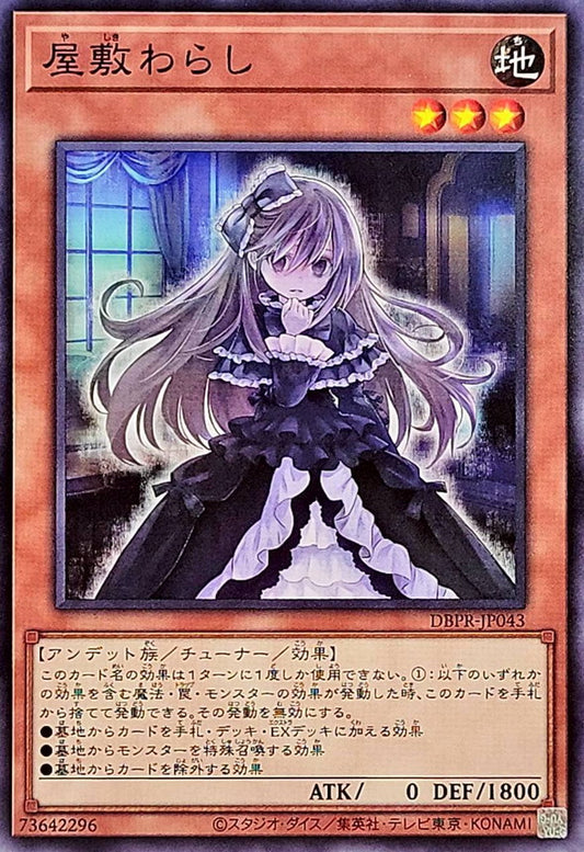 屋敷わらし【DBPR-JP043】