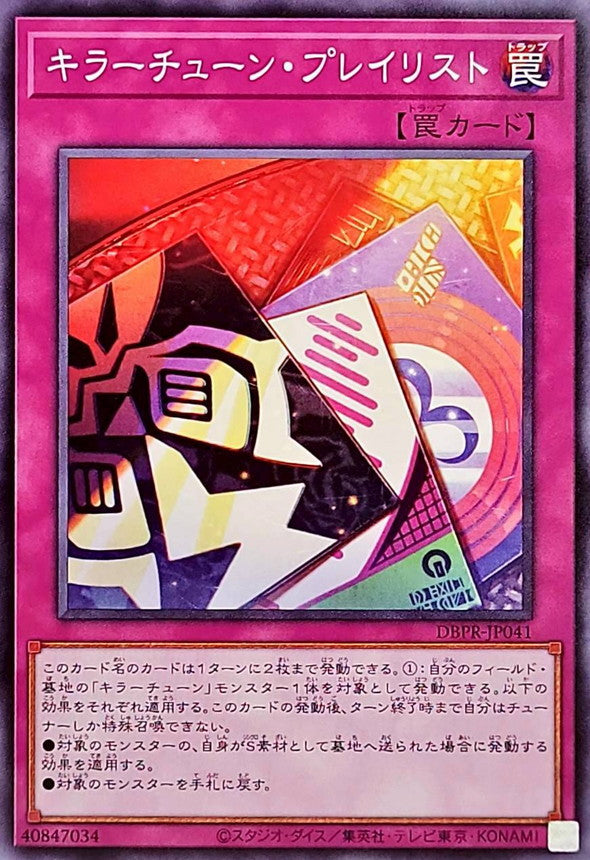 キラーチューン・プレイリスト【DBPR-JP041】