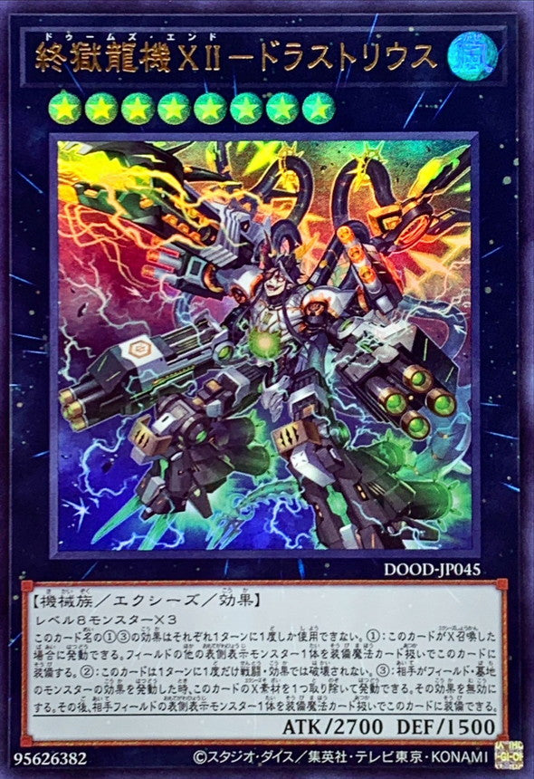 終獄龍機ⅩⅡ－ドラストリウス【DOOD-JP045】【ウルトラレア】