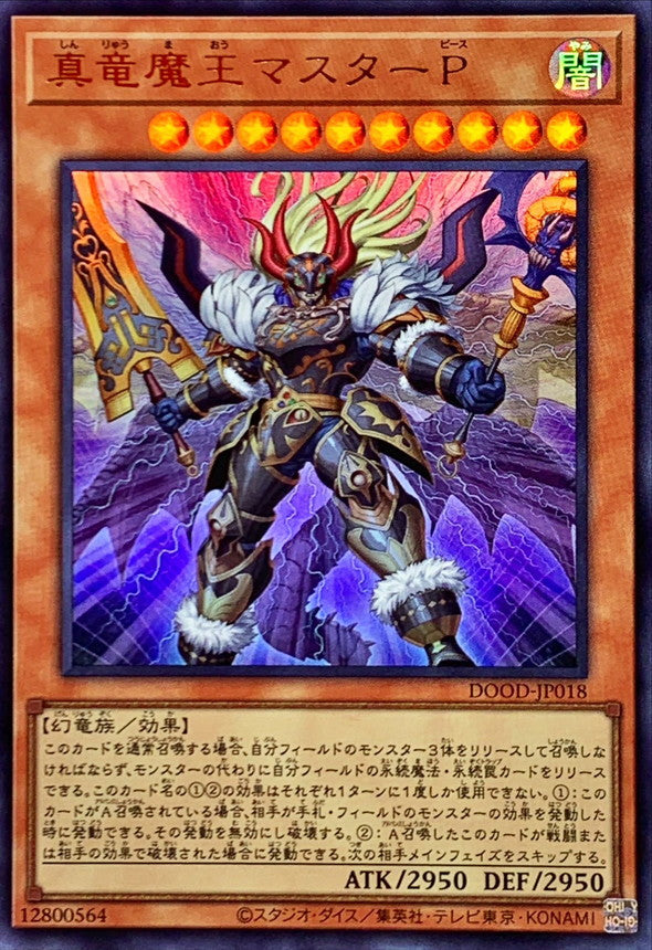 真竜魔王マスターP【DOOD-JP018】【ウルトラレア】