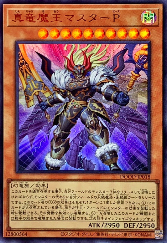 真竜魔王マスターP【DOOD-JP018】【ウルトラレア】