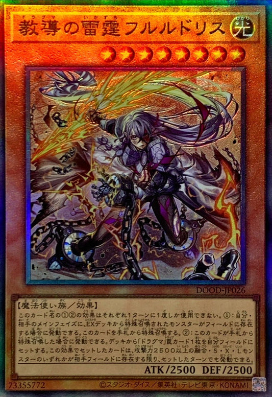 教導の雷霆フルルドリス【DOOD-JP026】【レリーフ】