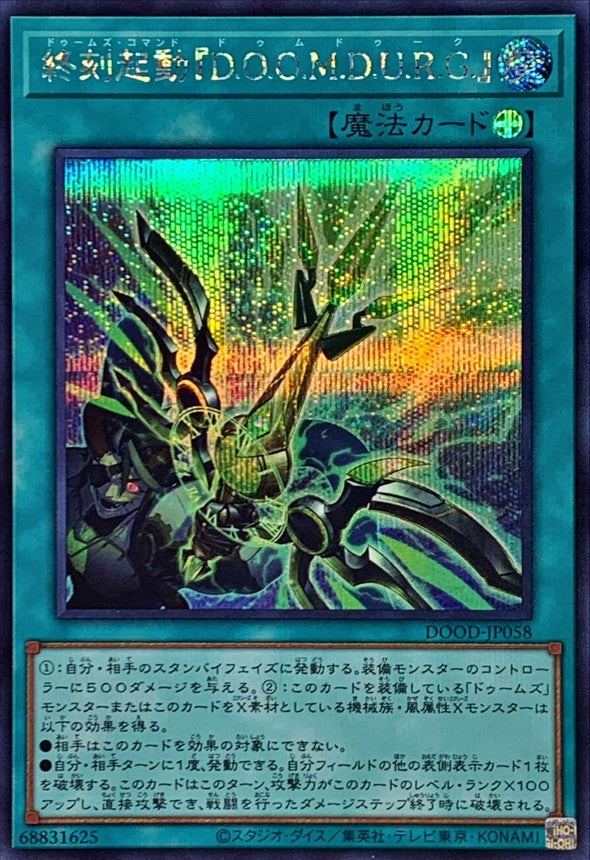 終刻起動『D.O.O.M.D.U.R.G.』【DOOD-JP058】【シークレット】