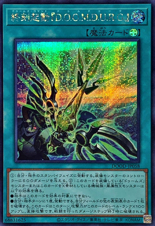 終刻起動『D.O.O.M.D.U.R.G.』【DOOD-JP058】【シークレット】