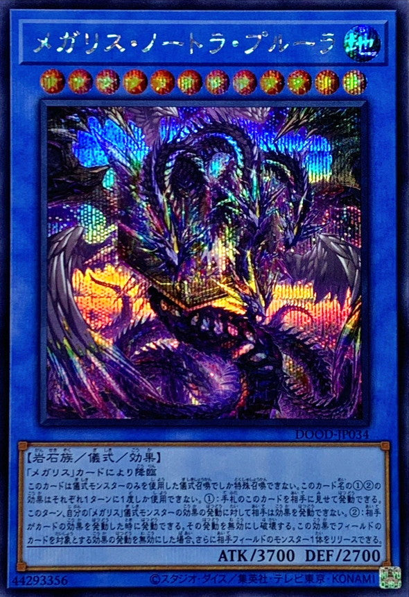 メガリス・ノートラ・プルーラ【DOOD-JP034】【シークレット】