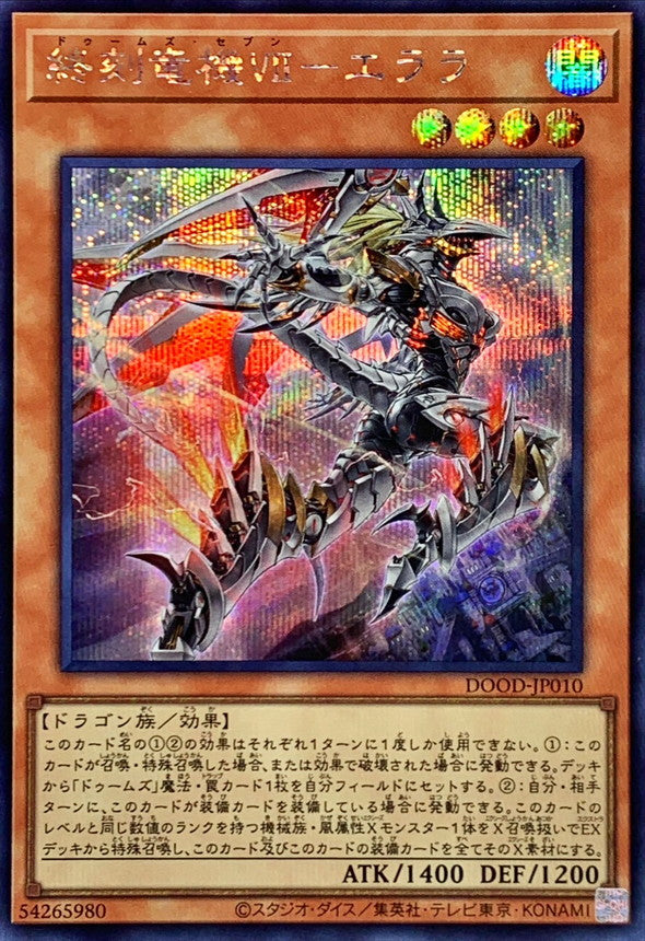 終刻竜機Ⅶ－エララ【DOOD-JP010】【シークレット】