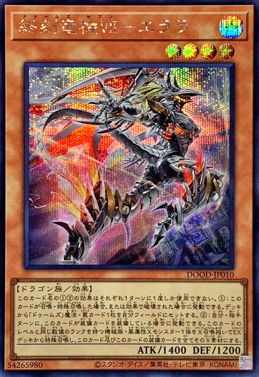 終刻竜機Ⅶ－エララ【DOOD-JP010】【シークレット】