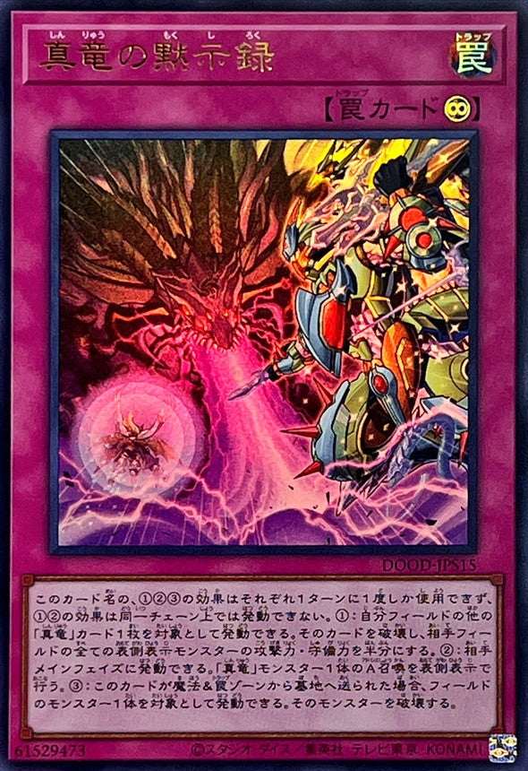 真竜の黙示録【DOOD-JPS15】【ウルトラレア】