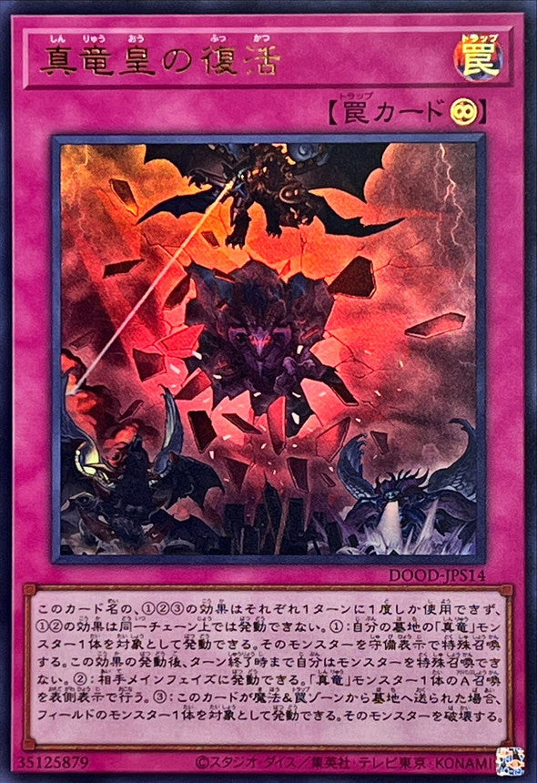 真竜皇の復活【DOOD-JPS14】【ウルトラレア】