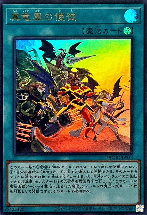 真竜凰の使徒【DOOD-JPS13】【ウルトラレア】