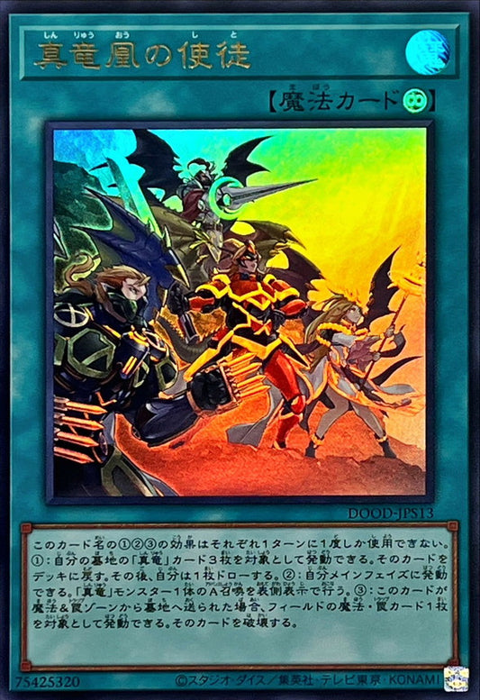 真竜凰の使徒【DOOD-JPS13】【ウルトラレア】