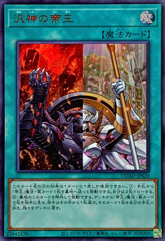 汎神の帝王【DUAD-JPS20】【ウルトラレア】