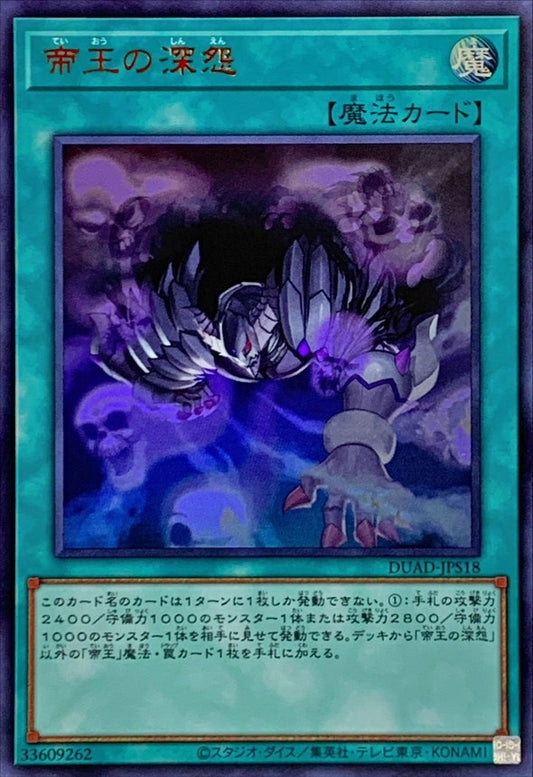 帝王の深怨【DUAD-JPS18】【ウルトラレア】