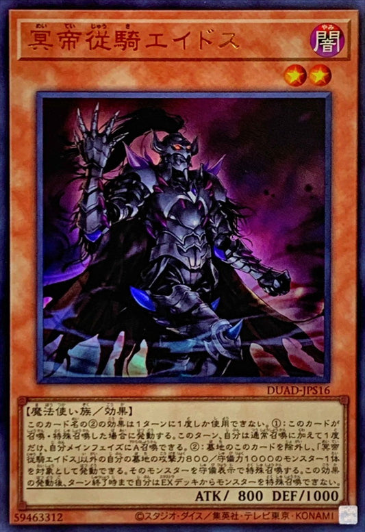 冥帝従騎エイドス【DUAD-JPS16】【ウルトラレア】