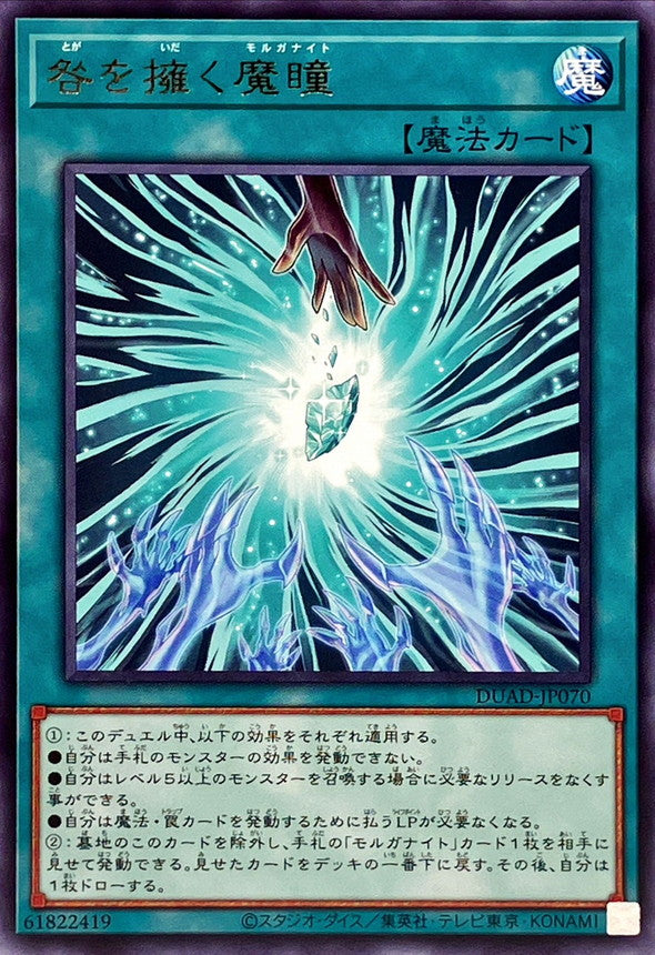 咎を擁く魔瞳【DUAD-JP070】【レア】