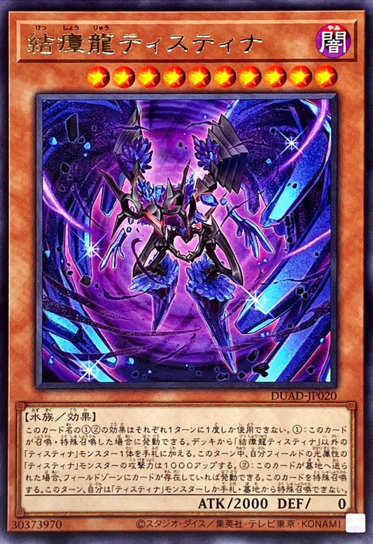 結瘴龍ティスティナ【DUAD-JP020】【レア】