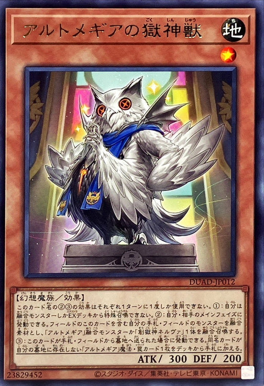 アルトメギアの獄神獣【DUAD-JP012】【レア】