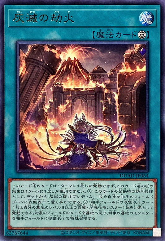 灰滅の劫火【DUAD-JP064】【レア】
