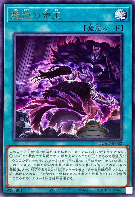 叛逆の帝王【DUAD-JP062】【レア】