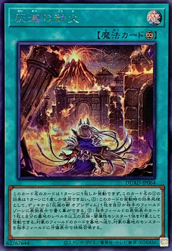灰滅の劫火【DUAD-JP064】【シークレット】