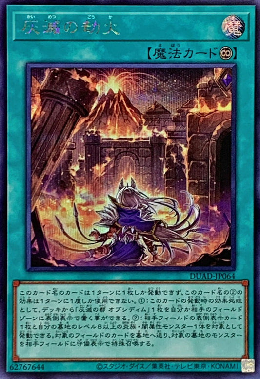 灰滅の劫火【DUAD-JP064】【シークレット】
