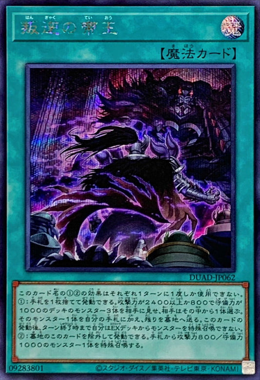 叛逆の帝王【DUAD-JP062】【シークレット】