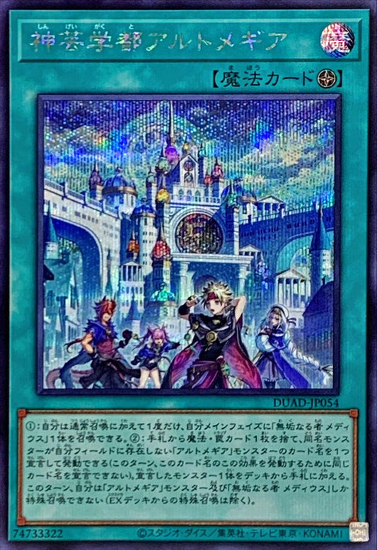 神芸学都アルトメギア【DUAD-JP054】【シークレット】