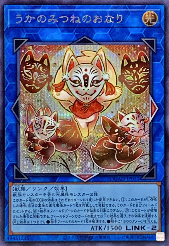 うかのみつねのおなり【DUAD-JP051】【シークレット】