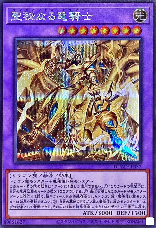 聖秘なる竜騎士【DUAD-JP037】【シークレット】