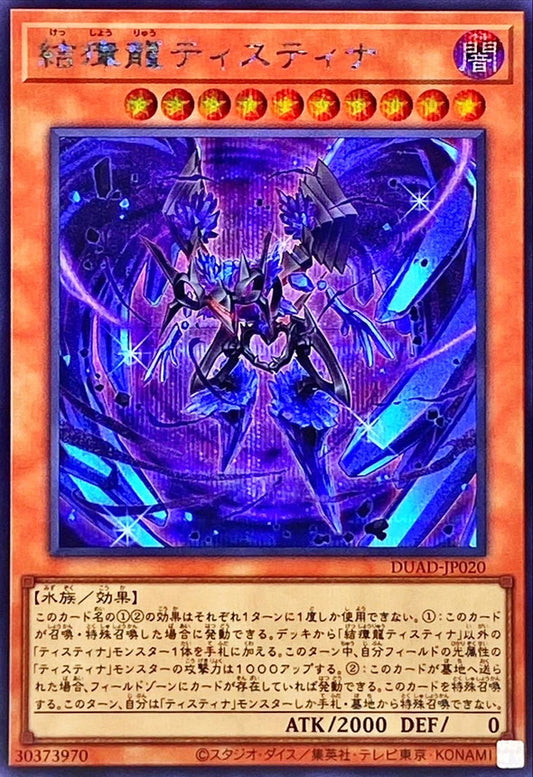 結瘴龍ティスティナ【DUAD-JP020】【シークレット】