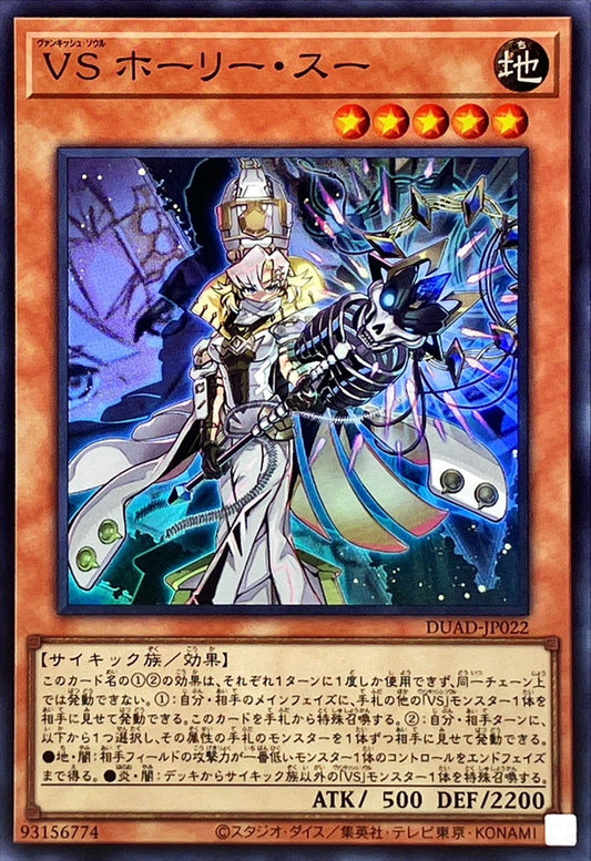 VS ホーリー・スー【DUAD-JP022】【スーパーレア】