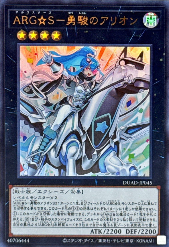 ARG☆S－勇駿のアリオン【DUAD-JP045】【ウルトラレア】
