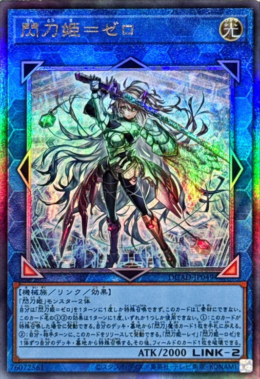 閃刀姫＝ゼロ【DUAD-JP049】【レリーフ】