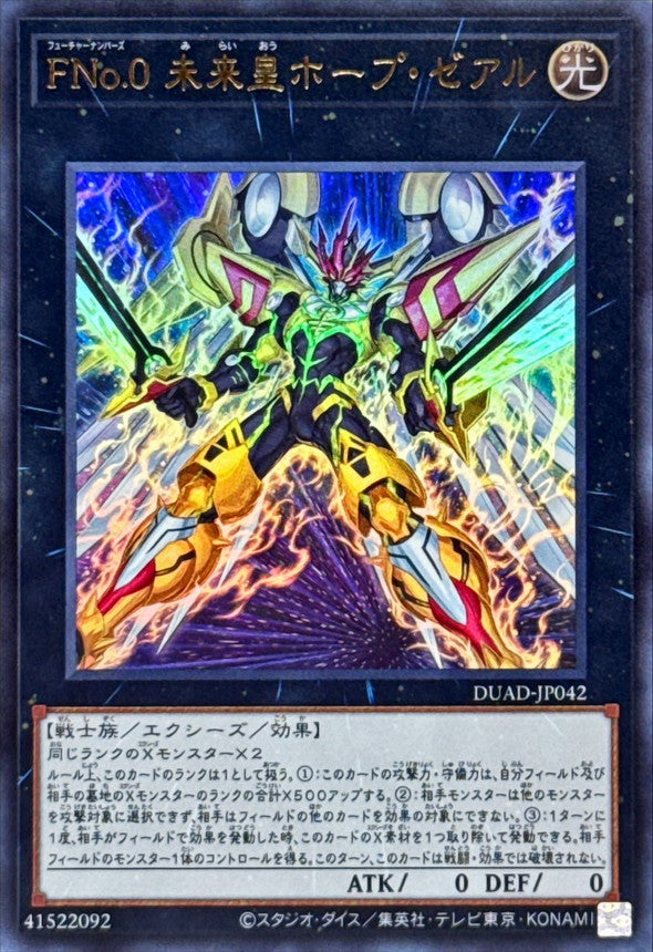 FNo.0 未来皇ホープ・ゼアル【DUAD-JP042】【ウルトラレア】