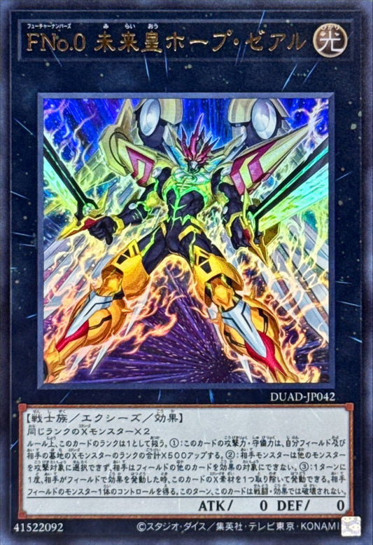 FNo.0 未来皇ホープ・ゼアル【DUAD-JP042】【ウルトラレア】