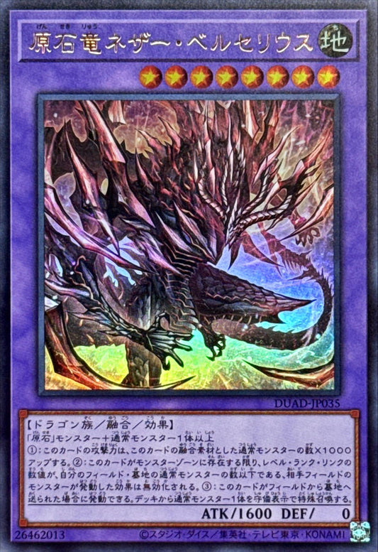 原石竜ネザー・ベルセリウス【DUAD-JP035】【ウルトラレア】