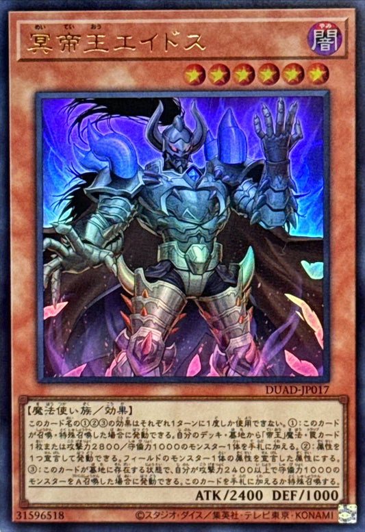 冥帝王エイドス【DUAD-JP017】【ウルトラレア】
