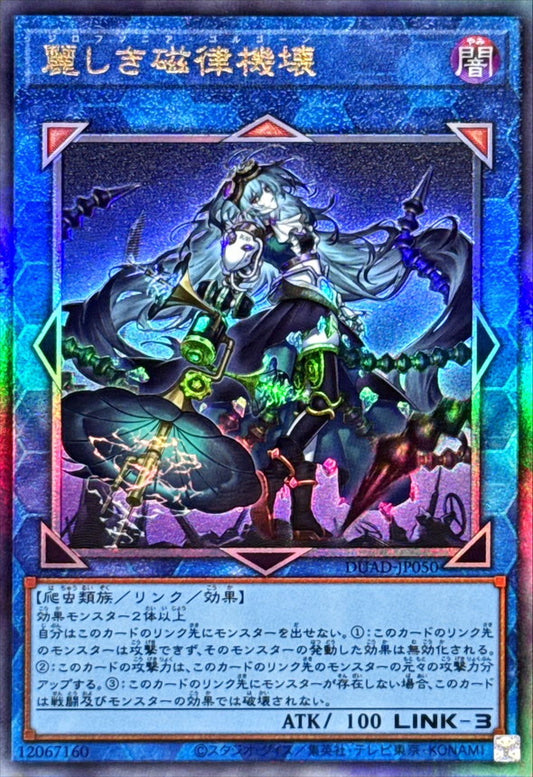 麗しき磁律機壊【DUAD-JP050】【レリーフ】
