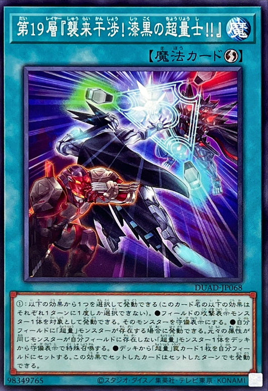 第１９層『襲来干渉！漆黒の超量士！！』【DUAD-JP068】