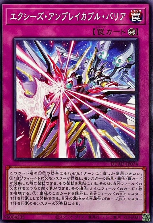 エクシーズ・アンブレイカブル・バリア【DUAD-JP074】