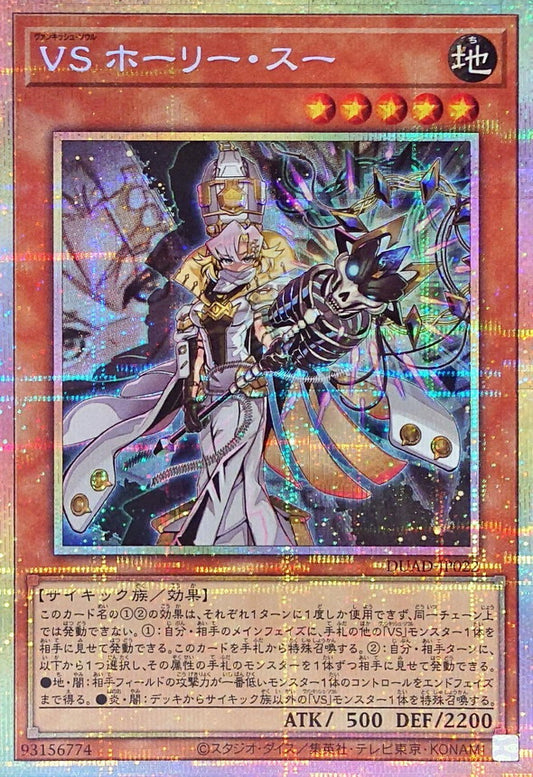 VS ホーリー・スー【DUAD-JP022】【プリズマティックシークレットレア】