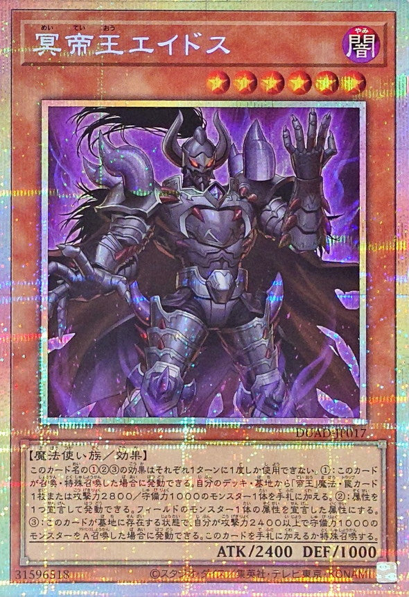 冥帝王エイドス【DUAD-JP017】【プリズマティックシークレットレア】