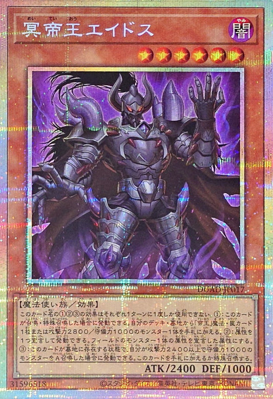 冥帝王エイドス【DUAD-JP017】【プリズマティックシークレットレア】
