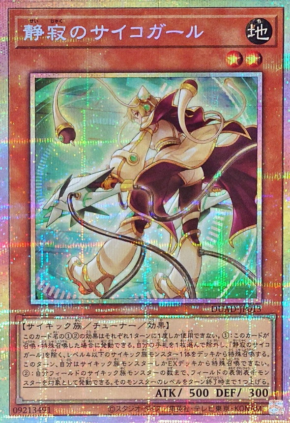 静寂のサイコガール【DUAD-JP013】【プリズマティックシークレットレア】