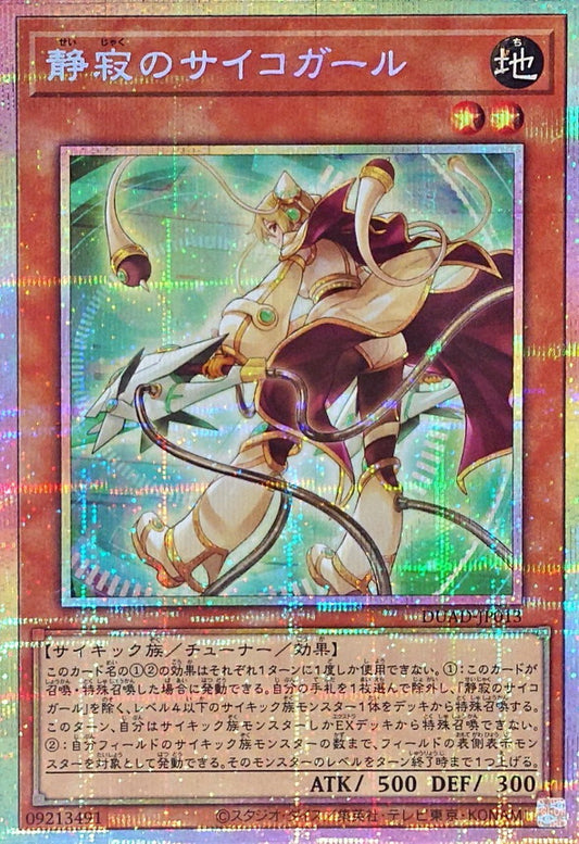 静寂のサイコガール【DUAD-JP013】【プリズマティックシークレットレア】